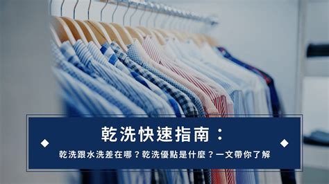 水洗是什麼|清洗衣物前先搞清楚2件事：乾洗、水洗 – 洗衣小知識